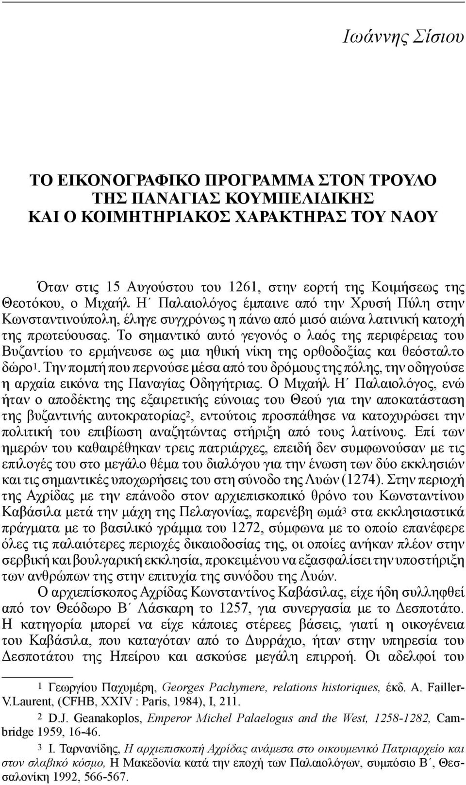 Το σημαντικό αυτό γεγονός ο λαός της περιφέρειας του Βυζαντίου το ερμήνευσε ως μια ηθική νίκη της ορθοδοξίας και θεόσταλτο δώρο 1.