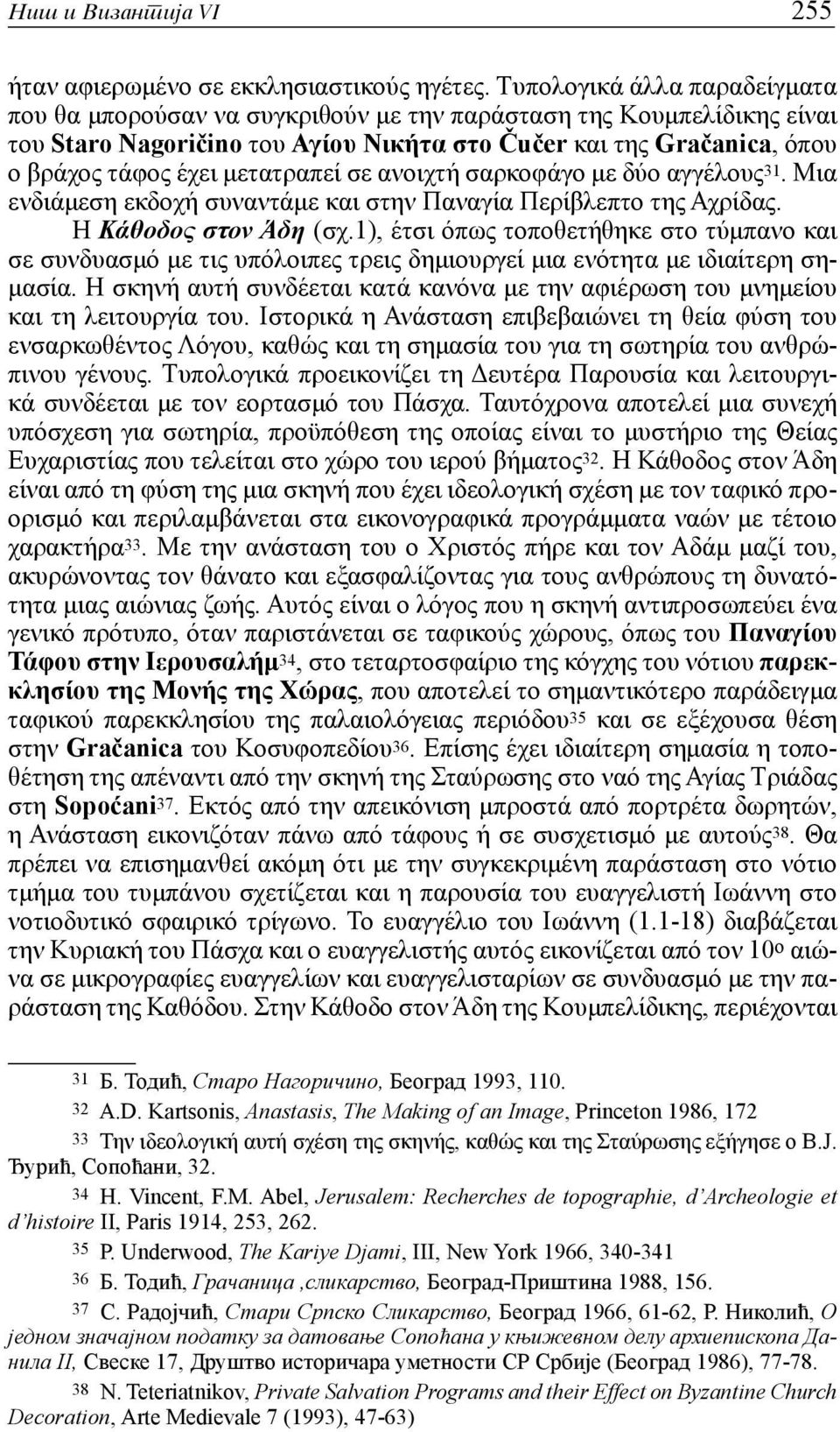 μετατραπεί σε ανοιχτή σαρκοφάγο με δύο αγγέλους 31. Μια ενδιάμεση εκδοχή συναντάμε και στην Παναγία Περίβλεπτο της Αχρίδας. Η Κάθοδος στον Άδη (σχ.