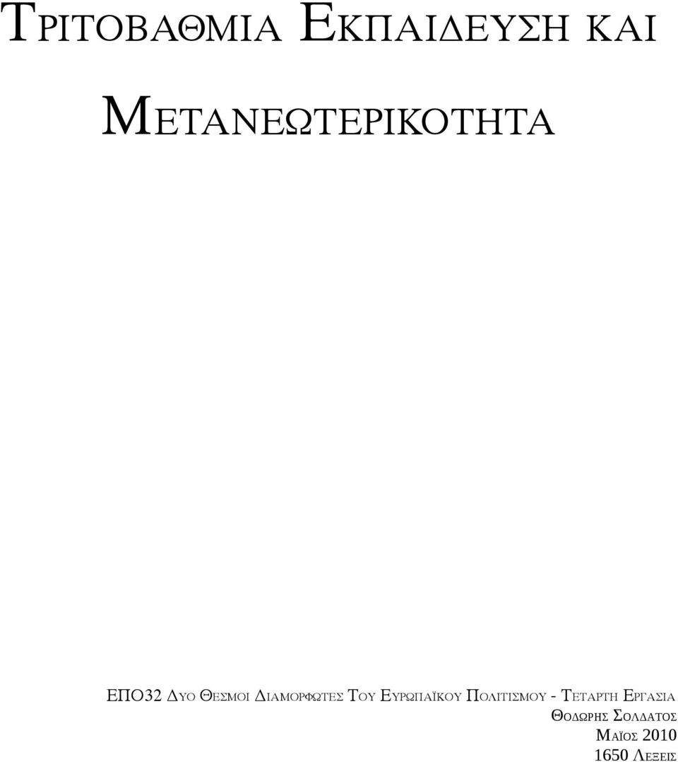 ΔΙΑΜΟΡΦΩΤΕΣ ΤΟΥ ΕΥΡΩΠΑΪΚΟΥ ΠΟΛΙΤΙΣΜΟΥ -