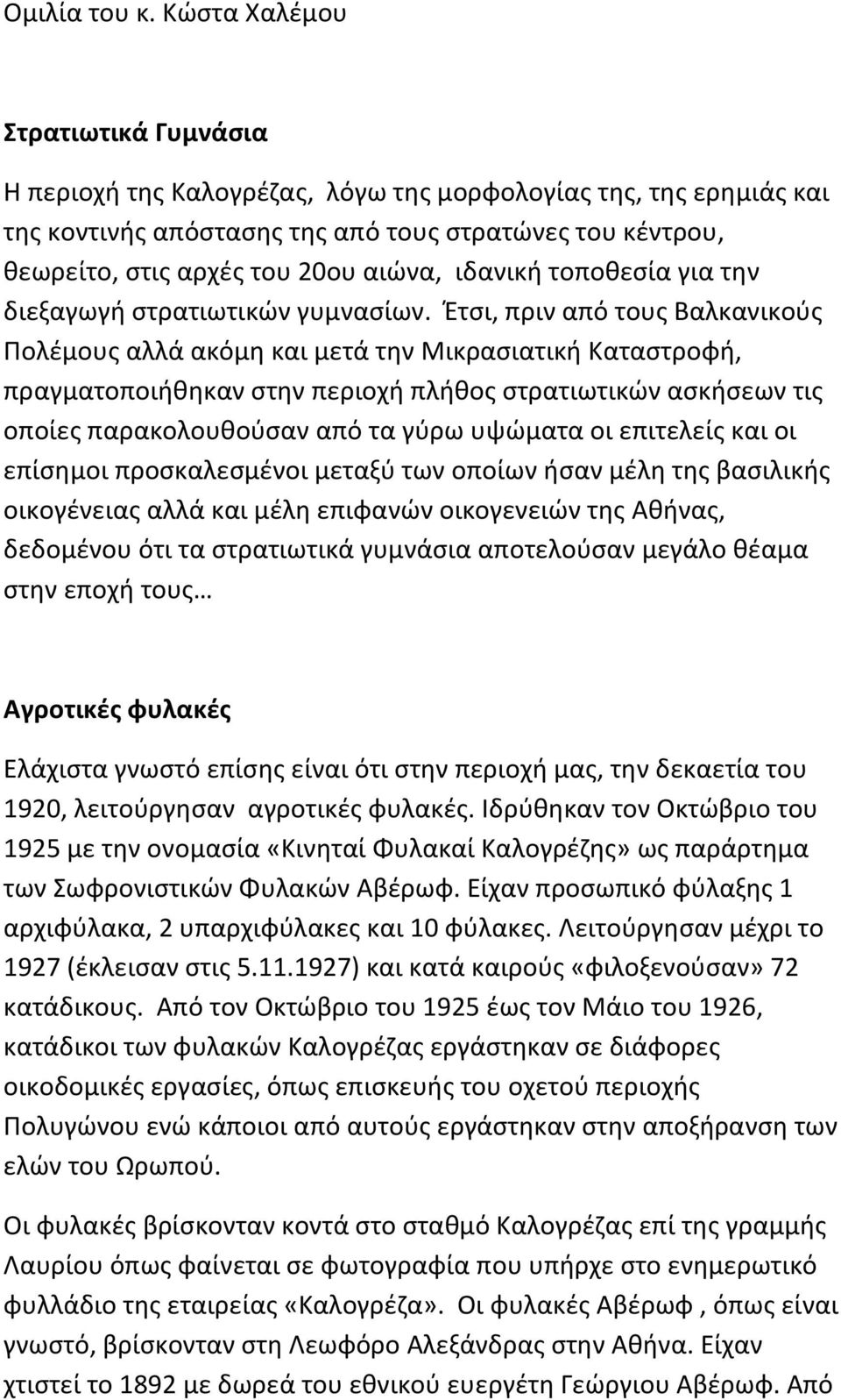 ιδανική τοποθεσία για την διεξαγωγή στρατιωτικών γυμνασίων.