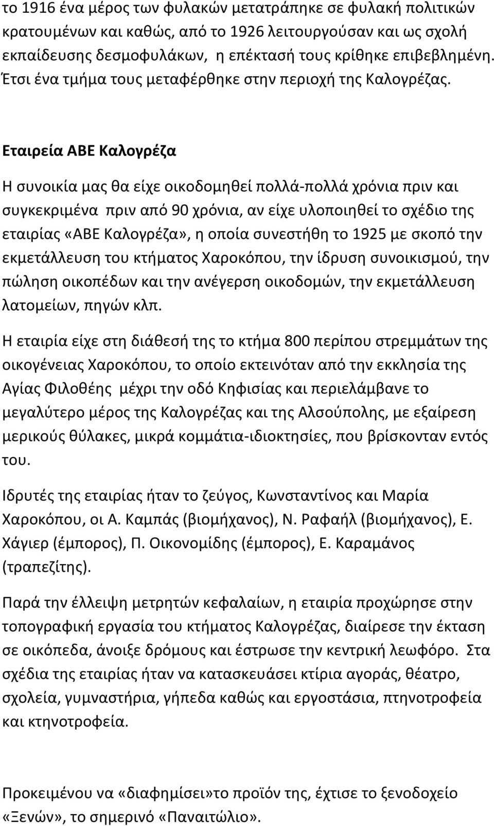 Εταιρεία ΑΒΕ Καλογρέζα Η συνοικία μας θα είχε οικοδομηθεί πολλά-πολλά χρόνια πριν και συγκεκριμένα πριν από 90 χρόνια, αν είχε υλοποιηθεί το σχέδιο της εταιρίας «ΑΒΕ Καλογρέζα», η οποία συνεστήθη το