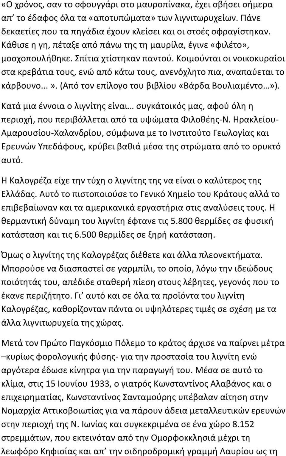 Κοιμούνται οι νοικοκυραίοι στα κρεβάτια τους, ενώ από κάτω τους, ανενόχλητο πια, αναπαύεται το κάρβουνο...». (Από τον επίλογο του βιβλίου «Βάρδα Βουλιαμέντο»).