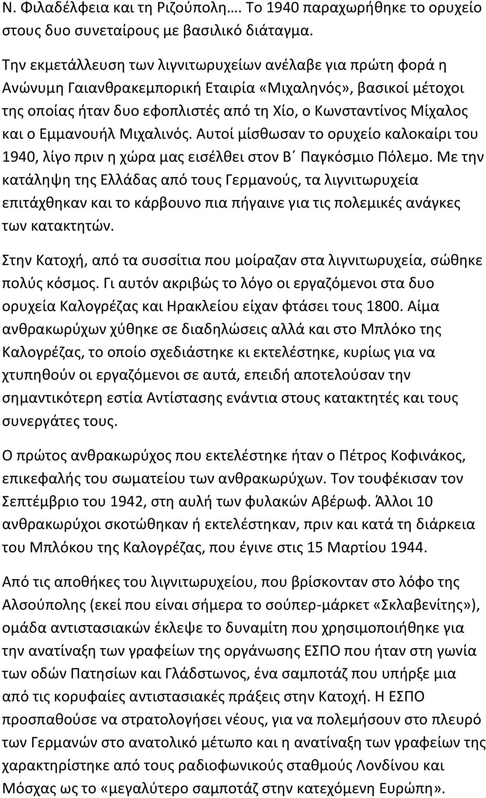 Εμμανουήλ Μιχαλινός. Αυτοί μίσθωσαν το ορυχείο καλοκαίρι του 1940, λίγο πριν η χώρα μας εισέλθει στον Β Παγκόσμιο Πόλεμο.