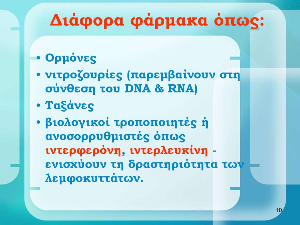 βιολογικοί τροποποιητές ή ανοσορρυθμιστές όπως