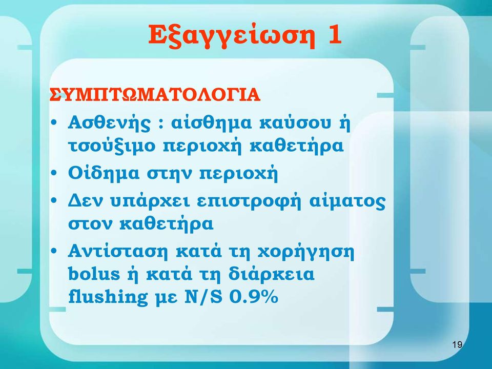 υπάρχει επιστροφή αίματος στον καθετήρα Αντίσταση κατά