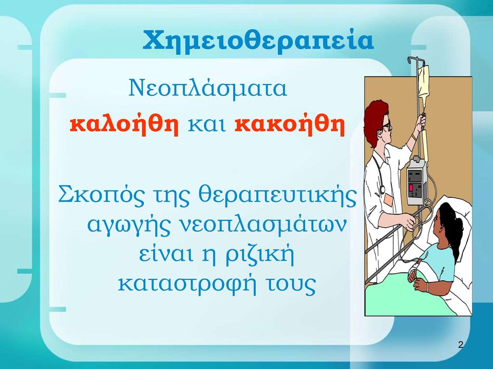 θεραπευτικής αγωγής