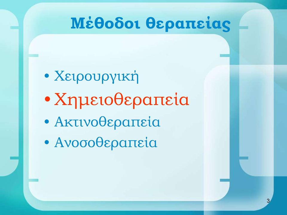 Χημειοθεραπεία