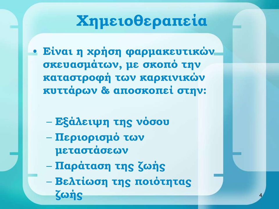 κυττάρων & αποσκοπεί στην: Εξάλειψη της νόσου