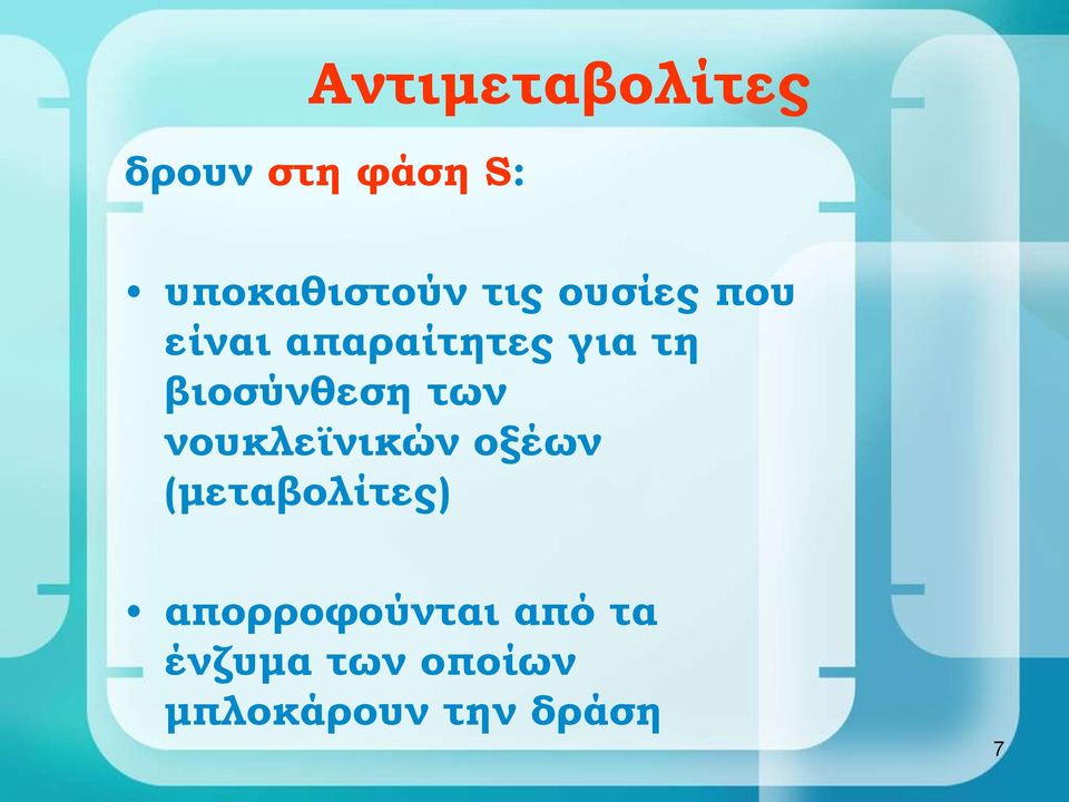 βιοσύνθεση των νουκλεϊνικών οξέων (μεταβολίτες)