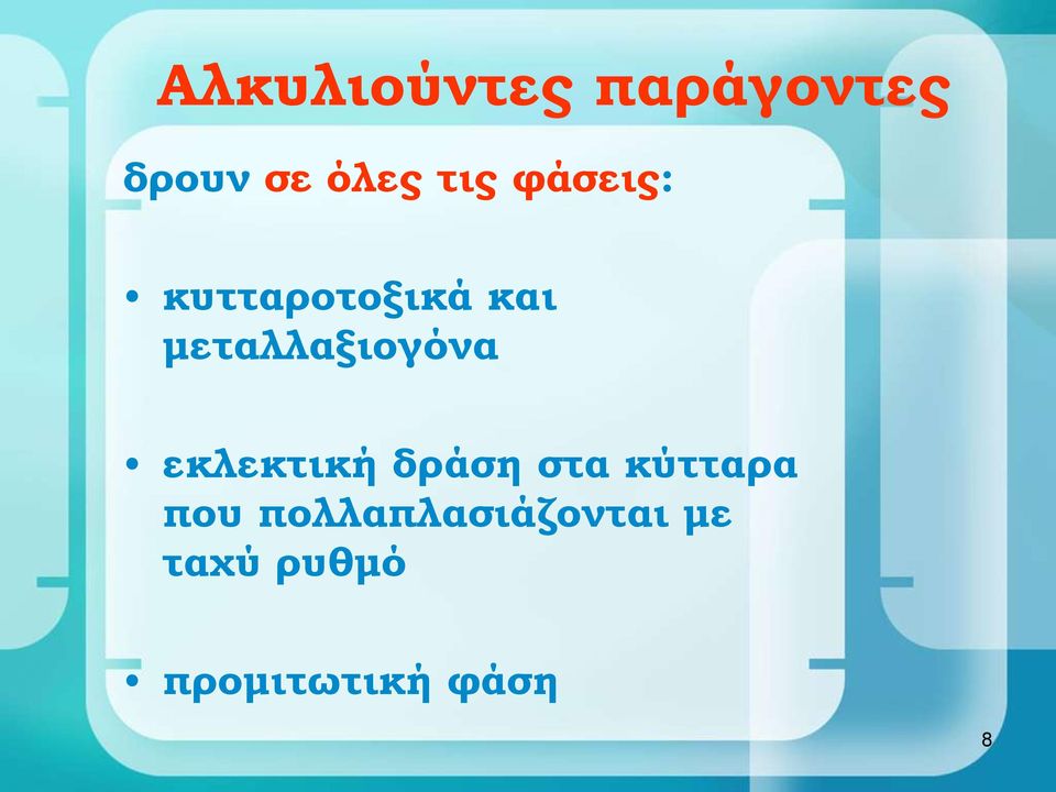 εκλεκτική δράση στα κύτταρα που