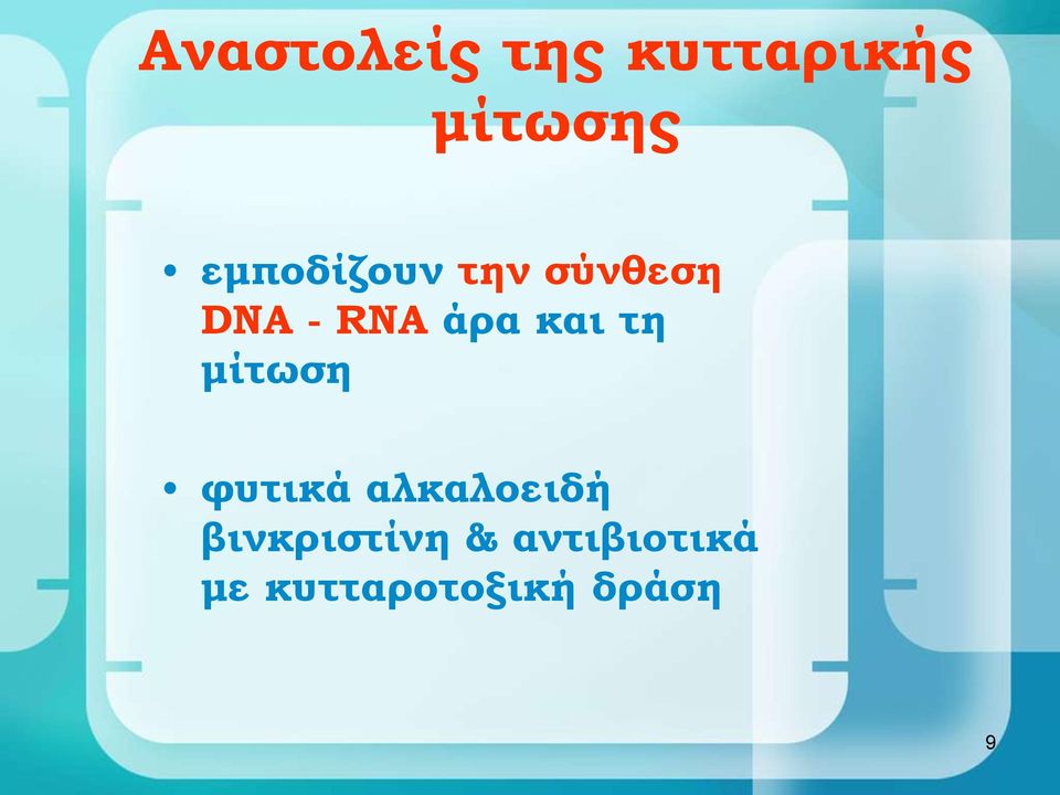 και τη μίτωση φυτικά αλκαλοειδή