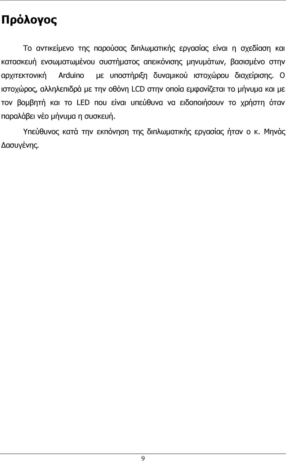 Ο ιστοχώρος, αλληλεπιδρά με την οθόνη LCD στην οποία εμφανίζεται το μήνυμα και με τον βομβητή και το LED που είναι