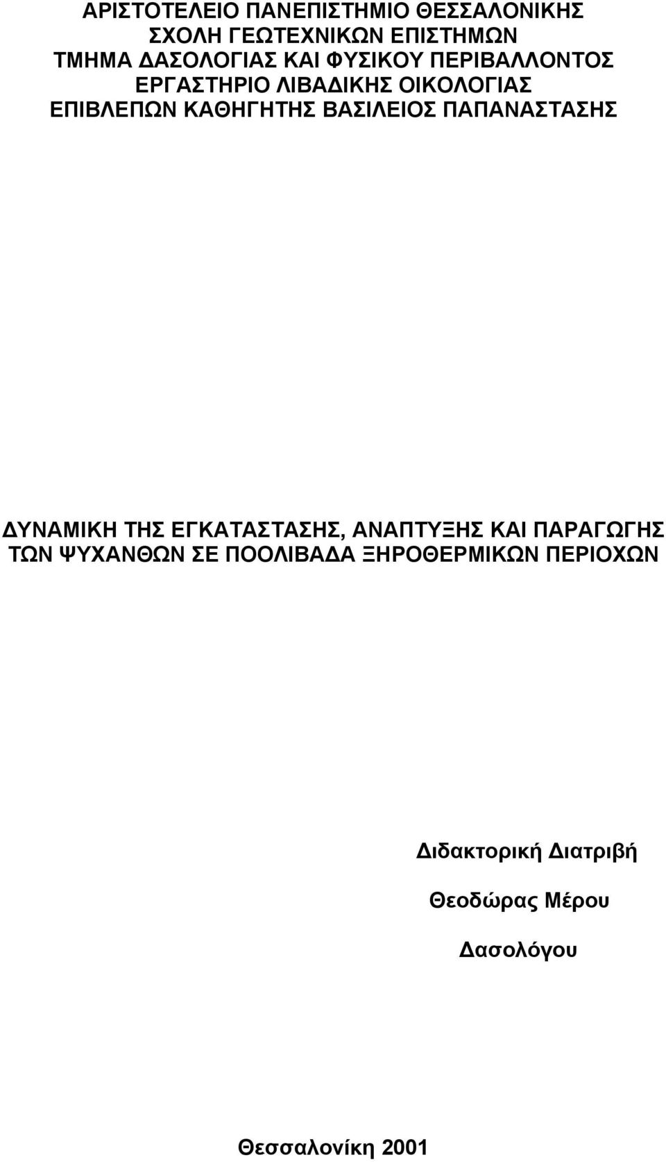 ΒΑΣΙΛΕΙΟΣ ΠΑΠΑΝΑΣΤΑΣΗΣ ΔΥΝΑΜΙΚΗ ΤΗΣ ΕΓΚΑΤΑΣΤΑΣΗΣ, ΑΝΑΠΤΥΞΗΣ ΚΑΙ ΠΑΡΑΓΩΓΗΣ ΤΩΝ