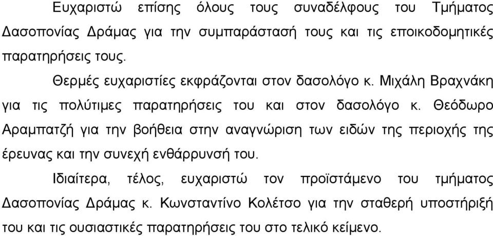 Θεόδωρο Αρμπτζή γι την βοήθει στην νγνώριση των ειδών της περιοχής της έρευνς κι την συνεχή ενθάρρυνσή του.