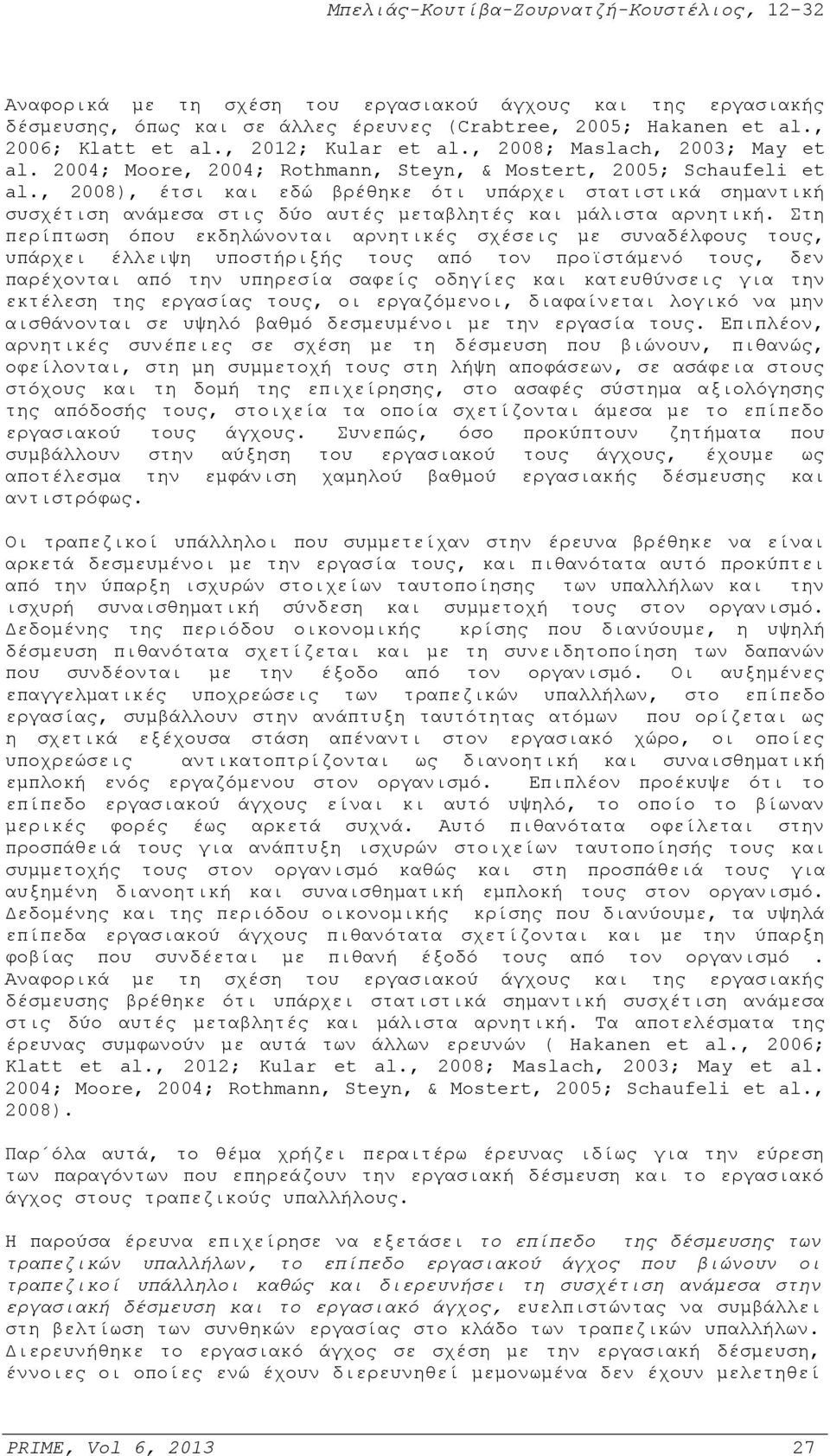 , 2008), έτσι και εδώ βρέθηκε ότι υπάρχει στατιστικά σημαντική συσχέτιση ανάμεσα στις δύο αυτές μεταβλητές και μάλιστα αρνητική.