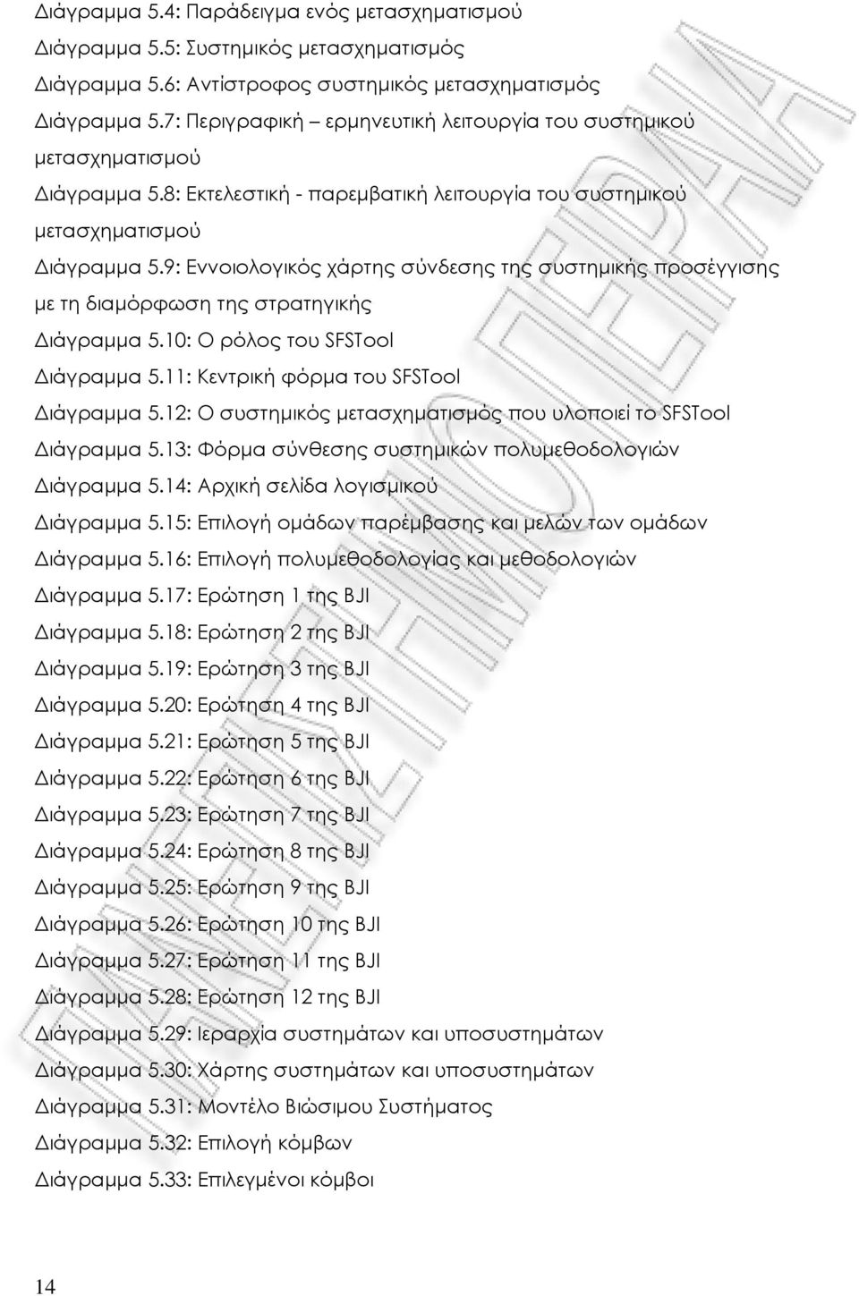 9: Εννοιολογικός χάρτης σύνδεσης της συστημικής προσέγγισης με τη διαμόρφωση της στρατηγικής Διάγραμμα 5.10: Ο ρόλος του SFSTool Διάγραμμα 5.11: Κεντρική φόρμα του SFSTool Διάγραμμα 5.