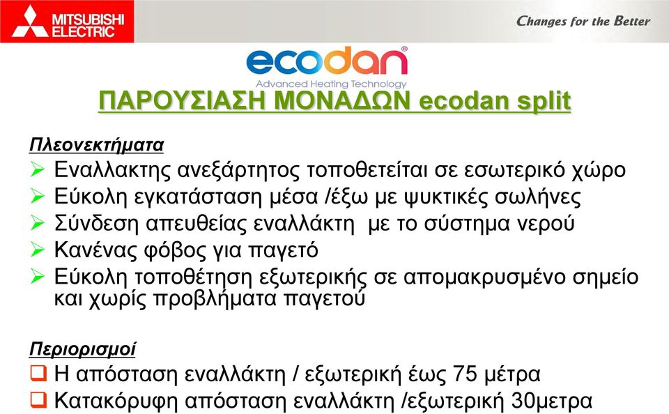Κανένας φόβος για παγετό Εύκολη τοποθέτηση εξωτερικής σε απομακρυσμένο σημείο και χωρίς προβλήματα
