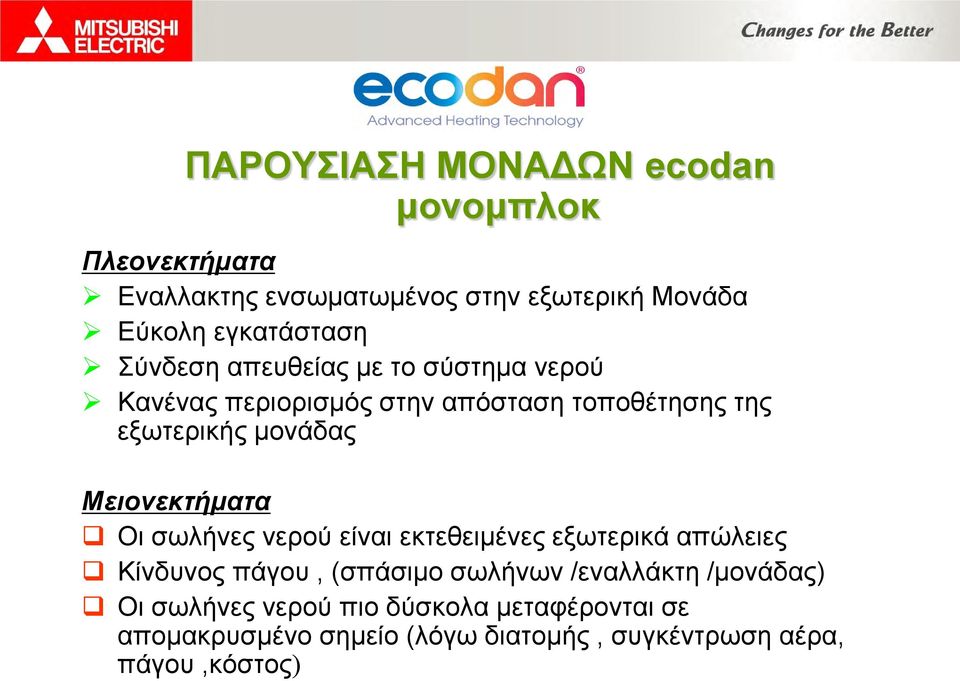 μονάδας Μειονεκτήματα Οι σωλήνες νερού είναι εκτεθειμένες εξωτερικά απώλειες Κίνδυνος πάγου, (σπάσιμο σωλήνων