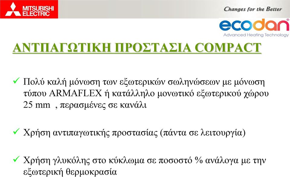 περασμένες σε κανάλι Χρήση αντιπαγωτικής προστασίας (πάντα σε λειτουργία)