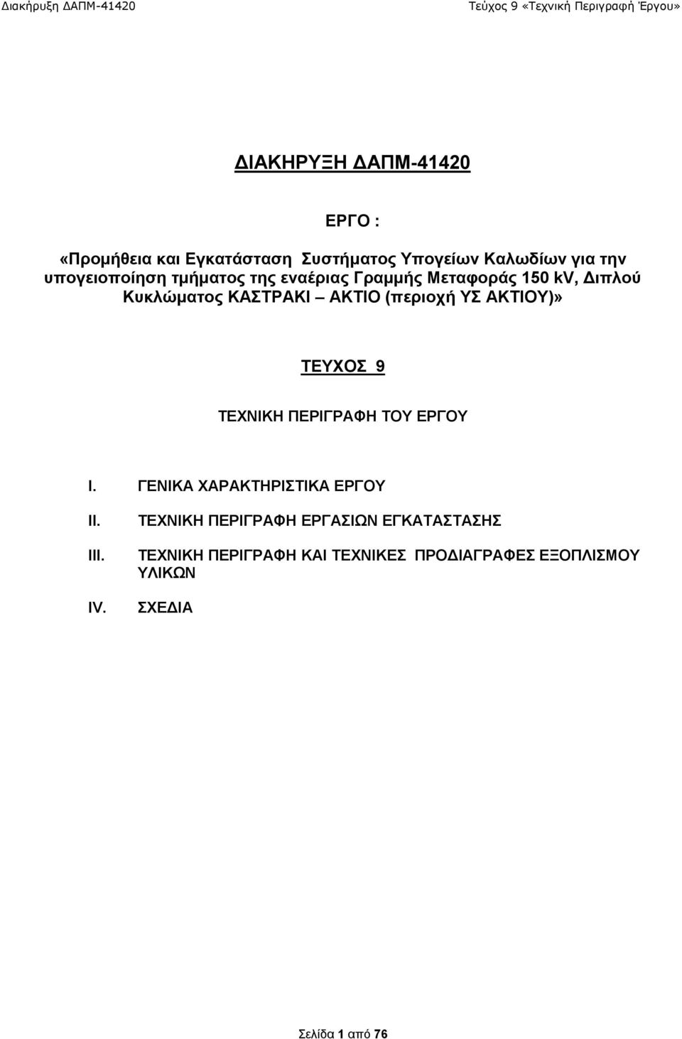 ΥΣ ΑΚΤΙΟΥ)» ΤΕΥΧΟΣ 9 ΤΕΧΝΙΚΗ ΠΕΡΙΓΡΑΦΗ ΤΟΥ ΕΡΓΟΥ I. ΓΕΝΙΚΑ ΧΑΡΑΚΤΗΡΙΣΤΙΚΑ ΕΡΓΟΥ II. III. IV.