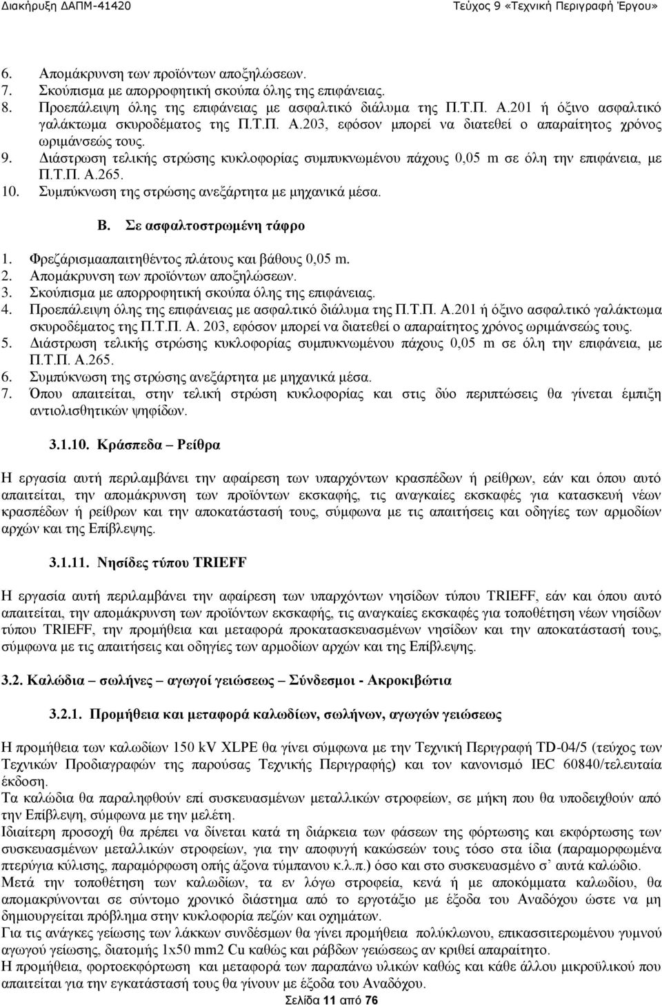 Συμπύκνωση της στρώσης ανεξάρτητα με μηχανικά μέσα. Β. Σε ασφαλτοστρωμένη τάφρο 1. Φρεζάρισμααπαιτηθέντος πλάτους και βάθους 0,05 m. 2. Απομάκρυνση των προϊόντων αποξηλώσεων. 3.