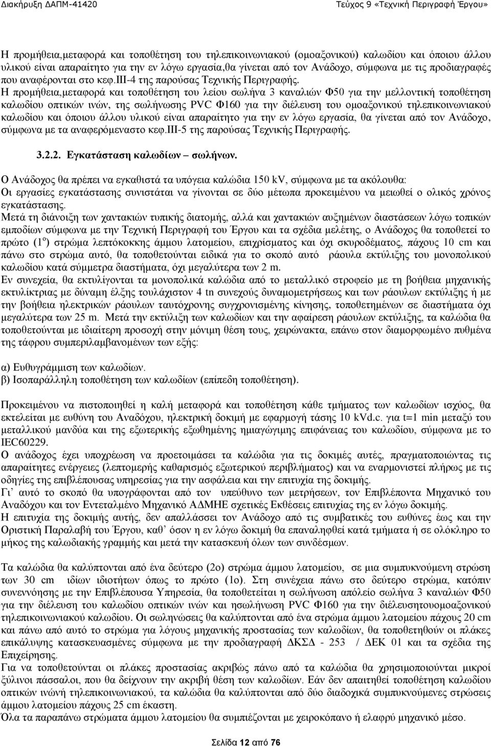 Η προμήθεια,μεταφορά και τοποθέτηση του λείου σωλήνα 3 καναλιών Φ50 για την μελλοντική τοποθέτηση καλωδίου οπτικών ινών, της σωλήνωσης PVC Φ160 για την διέλευση του ομοαξονικού τηλεπικοινωνιακού