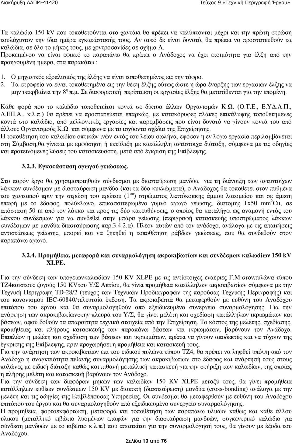 Προκειμένου να είναι εφικτό το παραπάνω θα πρέπει ο Ανάδοχος να έχει ετοιμότητα για έλξη από την προηγουμένη ημέρα, στα παρακάτω : 1.