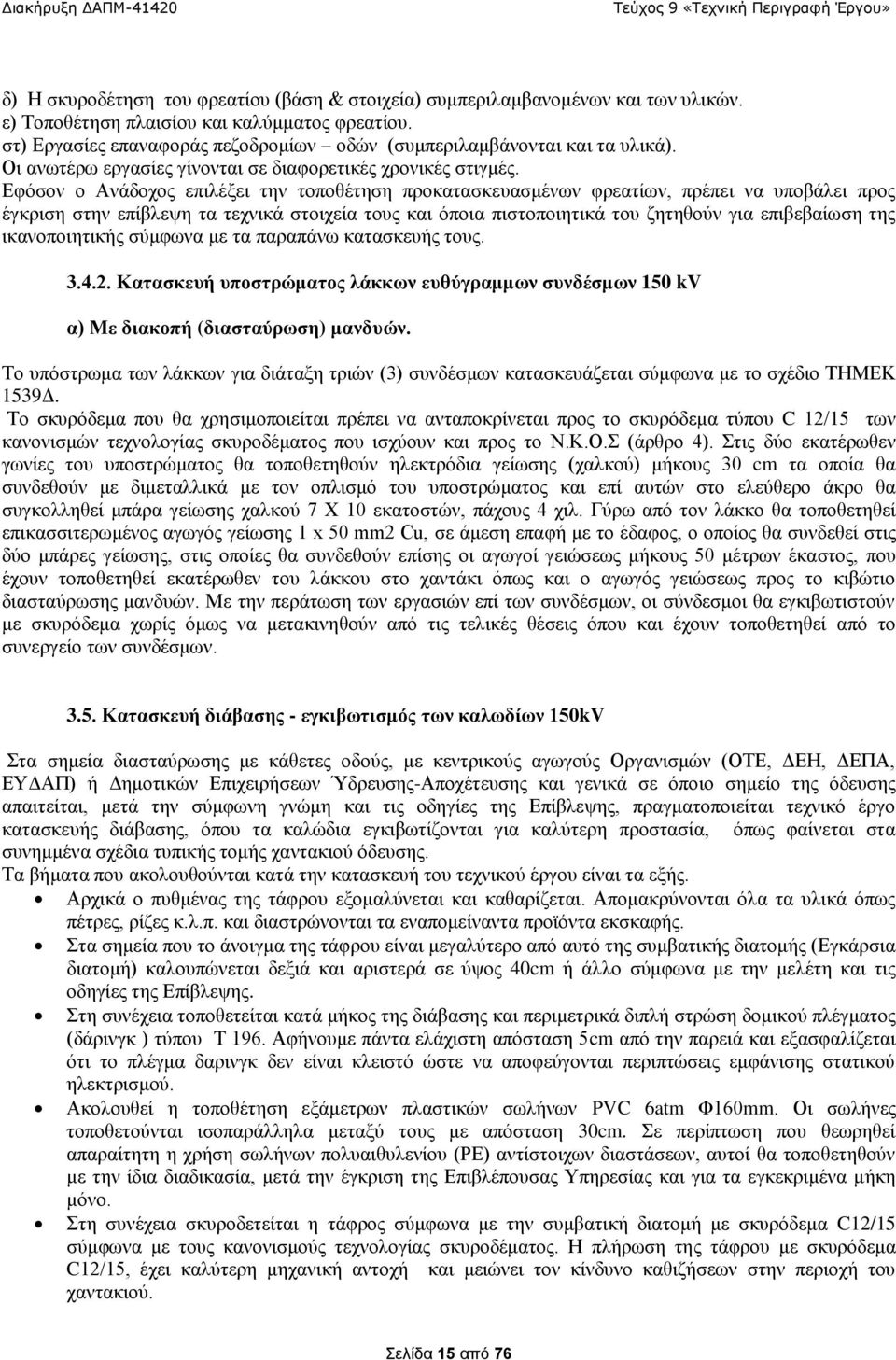 Εφόσον ο Ανάδοχος επιλέξει την τοποθέτηση προκατασκευασμένων φρεατίων, πρέπει να υποβάλει προς έγκριση στην επίβλεψη τα τεχνικά στοιχεία τους και όποια πιστοποιητικά του ζητηθούν για επιβεβαίωση της