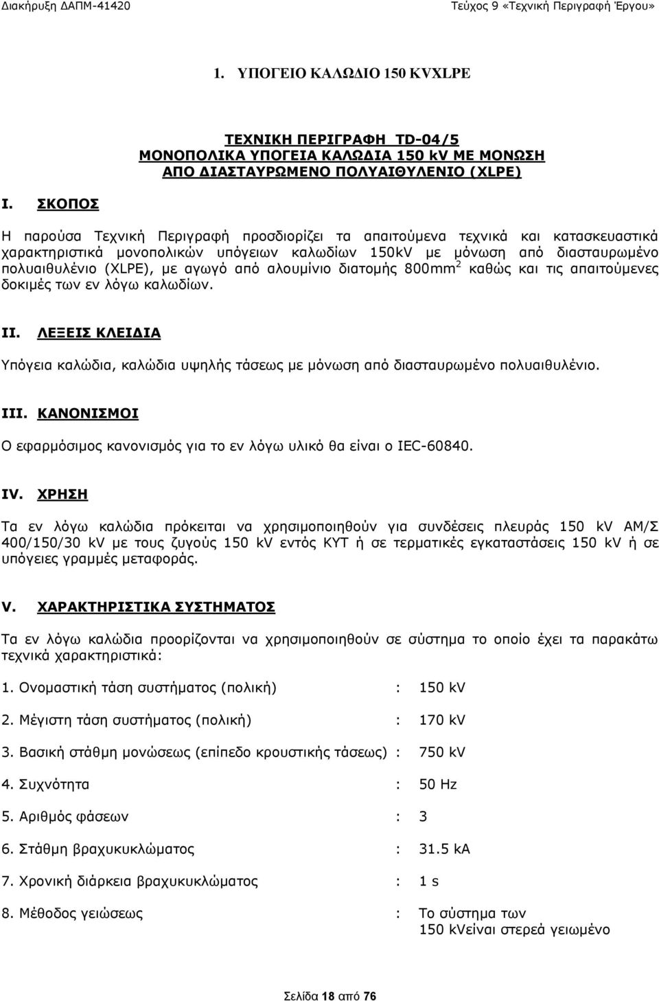 από αλουμίνιο διατομής 800mm 2 καθώς και τις απαιτούμενες δοκιμές των εν λόγω καλωδίων. II. ΛΕΞΕΙΣ ΚΛΕΙΔΙΑ Υπόγεια καλώδια, καλώδια υψηλής τάσεως με μόνωση από διασταυρωμένο πολυαιθυλένιο. III.