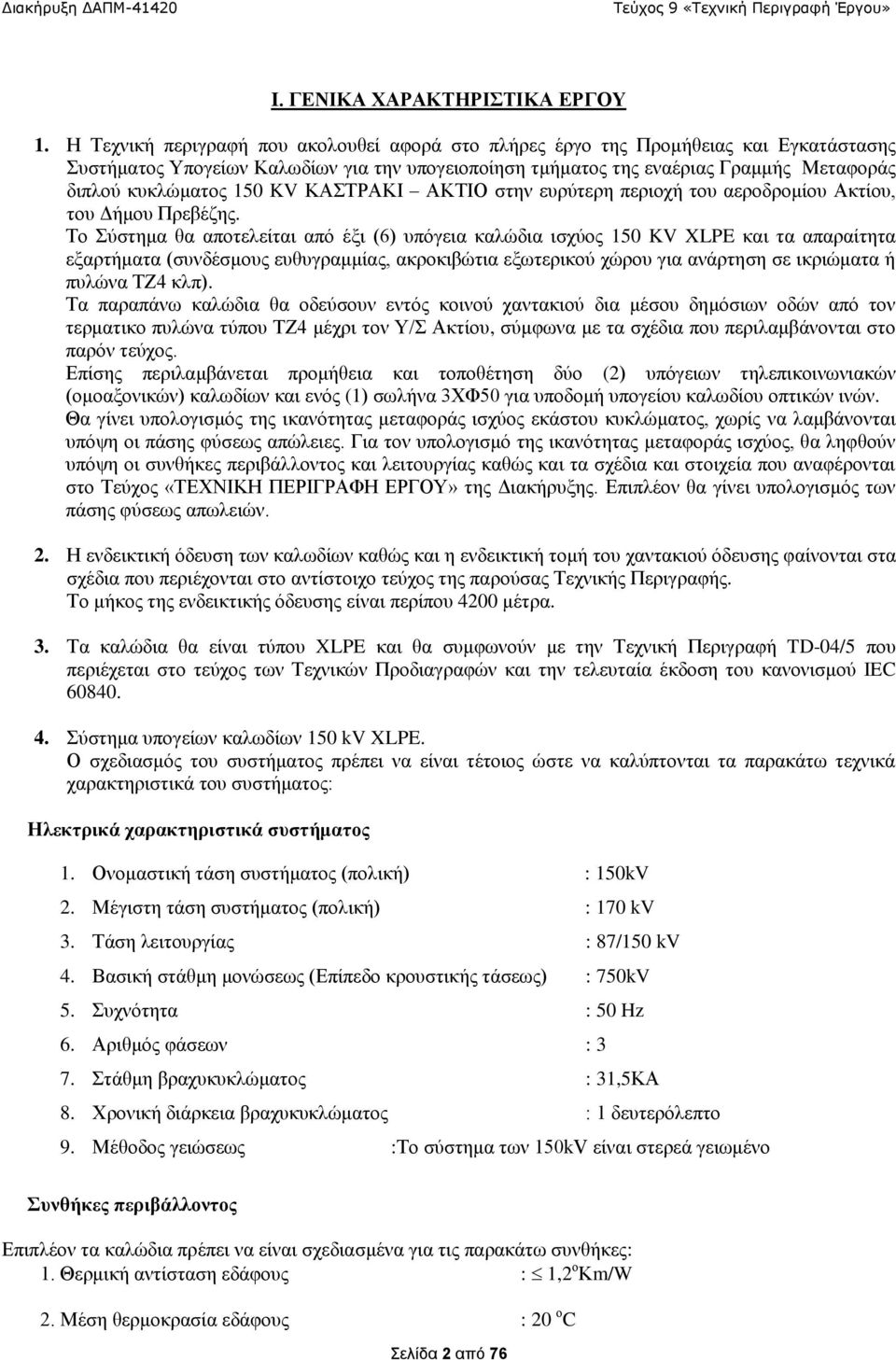 150 KV ΚΑΣΤΡΑΚΙ ΑΚΤΙΟ στην ευρύτερη περιοχή του αεροδρομίου Ακτίου, του Δήμου Πρεβέζης.