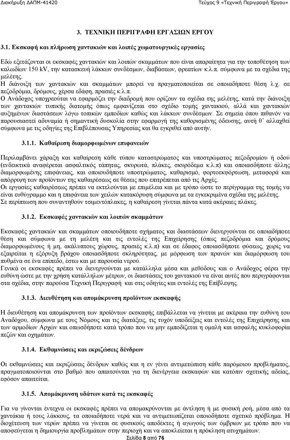 λάκκων συνδέσμων, διαβάσεων, φρεατίων κ.λ.π. σύμφωνα με τα σχέδια της μελέτης. Η διάνοιξη των χαντακιών και σκαμμάτων μπορεί να πραγματοποιείται σε οποιαδήποτε θέση λ.χ. σε πεζοδρόμια, δρόμους, χέρσα εδάφη, πρασιές κ.