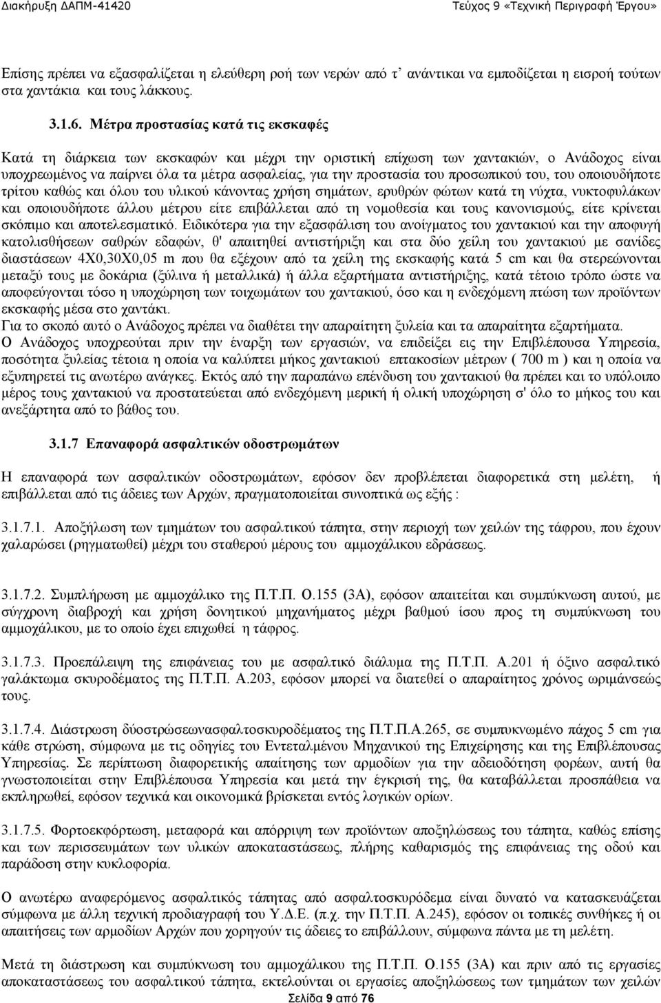 προσωπικού του, του οποιουδήποτε τρίτου καθώς και όλου του υλικού κάνοντας χρήση σημάτων, ερυθρών φώτων κατά τη νύχτα, νυκτοφυλάκων και οποιουδήποτε άλλου μέτρου είτε επιβάλλεται από τη νομοθεσία και