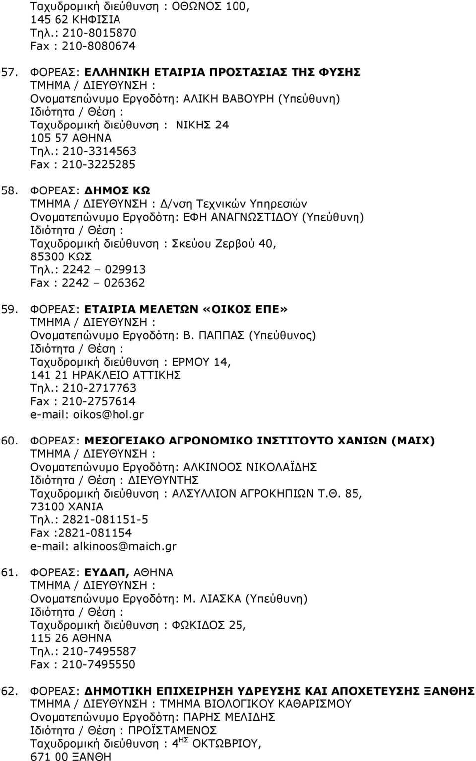 ΠΑΠΠΑΣ (Υπεύθυνος) ΕΡΜΟΥ 14, 141 21 ΗΡΑΚΛΕΙΟ ΑΤΤΙΚΗΣ Τηλ.: 210-2717763 Fax : 210-2757614 oikos@hol.gr 60.