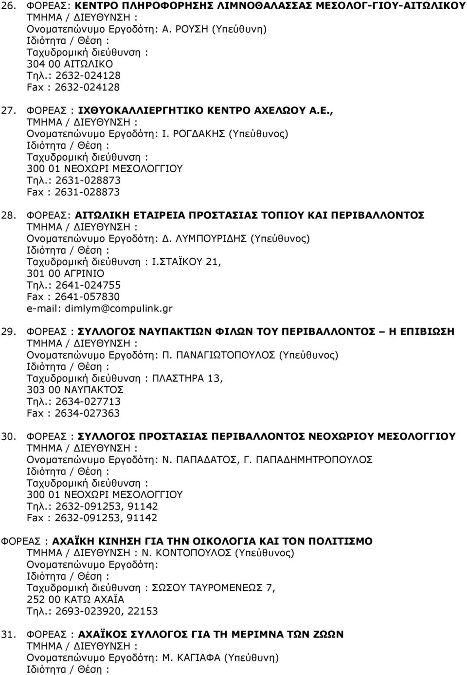 ΣΤΑΪΚΟΥ 21, 301 00 ΑΓΡΙΝΙΟ Τηλ.: 2641-024755 Fax : 2641-057830 dimlym@compulink.gr 29. ΦΟΡΕΑΣ : ΣΥΛΛΟΓΟΣ ΝΑΥΠΑΚΤΙΩΝ ΦΙΛΩΝ ΤΟΥ ΠΕΡΙΒΑΛΛΟΝΤΟΣ Η ΕΠΙΒΙΩΣΗ Π.