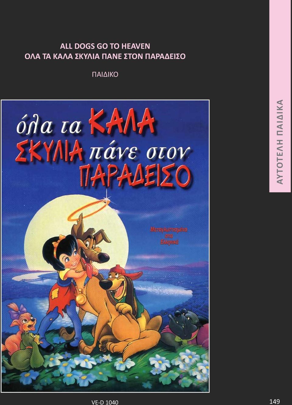 ΣΤΟΝ ΠΑΡΑΔΕΙΣΟ ΠΑΙΔΙΚΟ