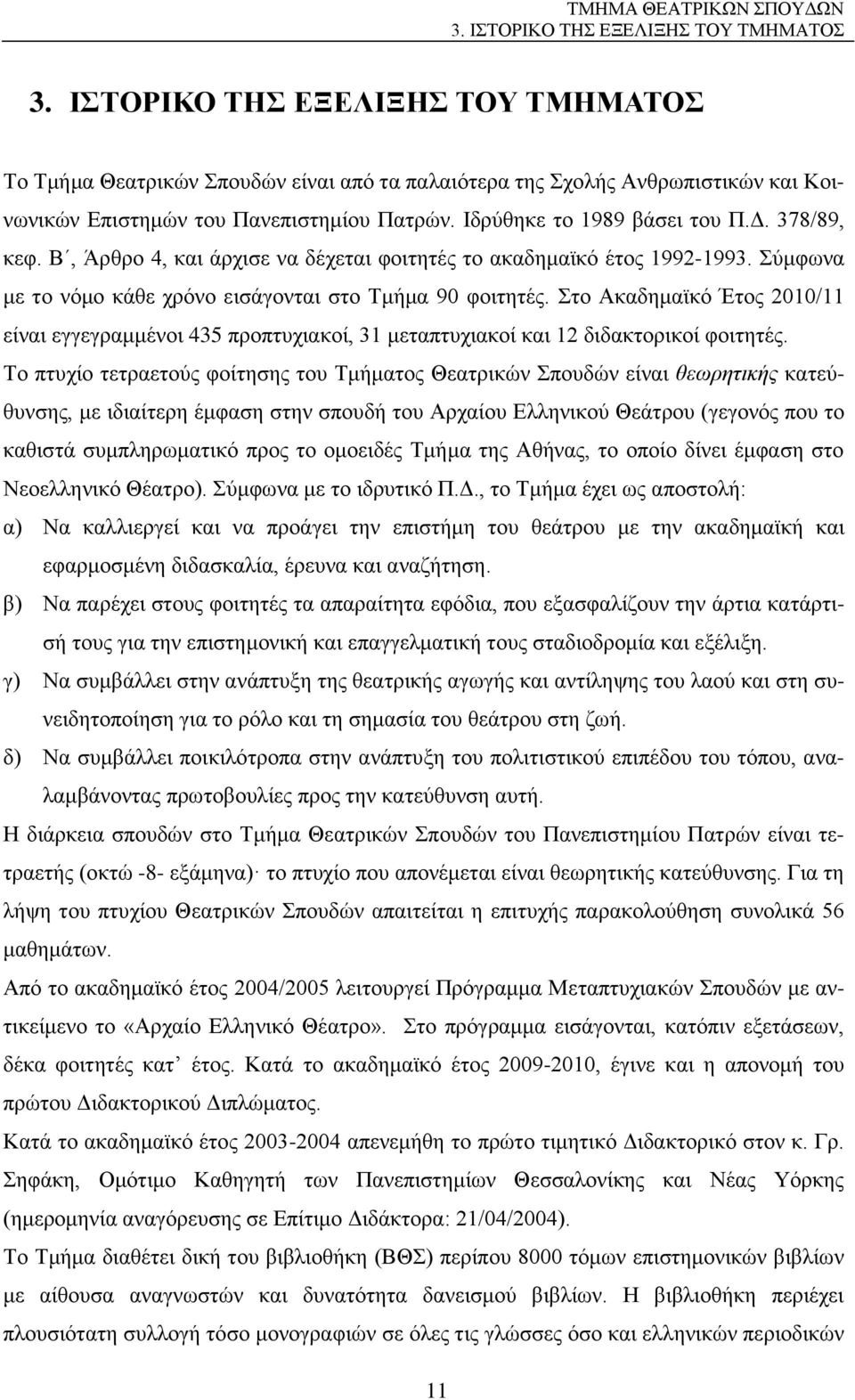 378/89, κεφ. Β, Άρθρο 4, και άρχισε να δέχεται φοιτητές το ακαδημαϊκό έτος 1992-1993. Σύμφωνα με το νόμο κάθε χρόνο εισάγονται στο Τμήμα 90 φοιτητές.