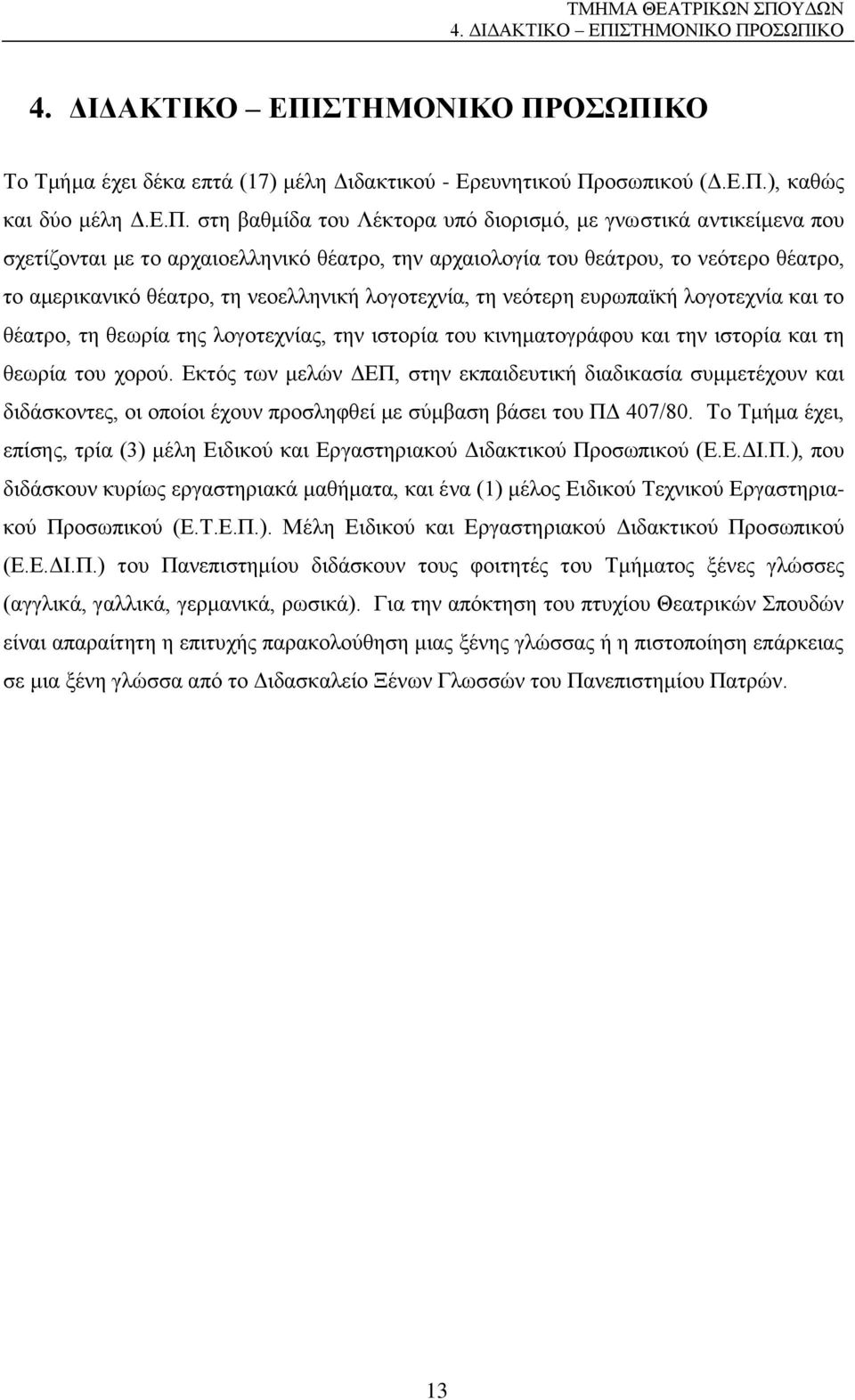 ΟΣΩΠΙΚΟ ΟΣΩΠΙΚΟ Το Τμήμα έχει δέκα επτά (17) μέλη Διδακτικού - Ερευνητικού Προσωπικού (Δ.Ε.Π.), καθώς και δύο μέλη Δ.Ε.Π. στη βαθμίδα του Λέκτορα υπό διορισμό, με γνωστικά αντικείμενα που σχετίζονται