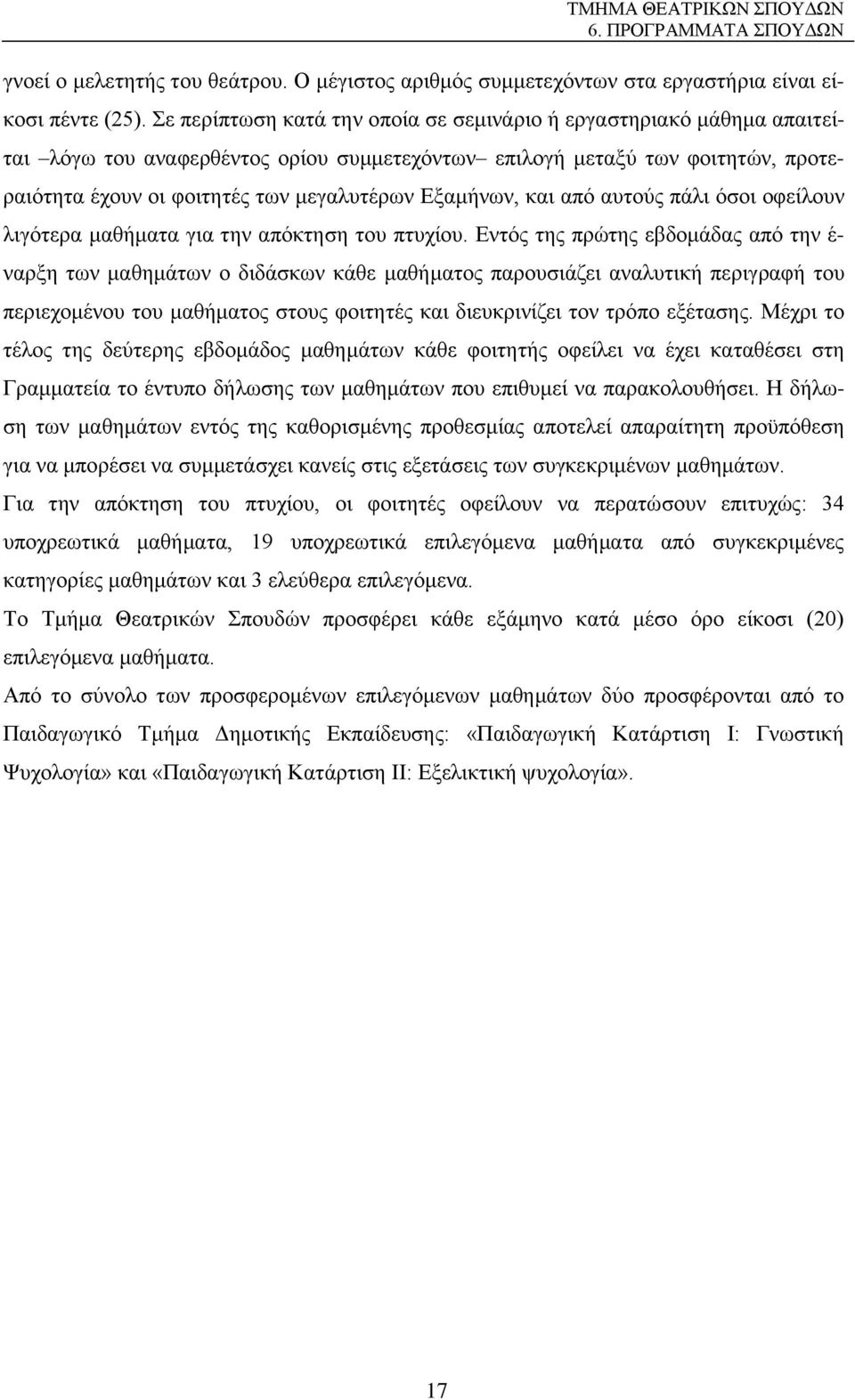 Εξαμήνων, και από αυτούς πάλι όσοι οφείλουν λιγότερα μαθήματα για την απόκτηση του πτυχίου.