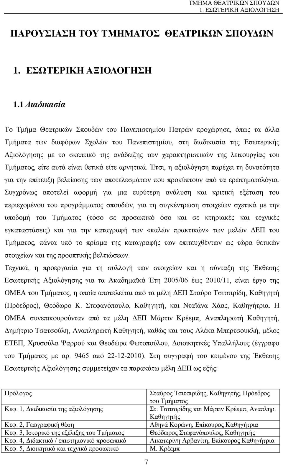 ανάδειξης των χαρακτηριστικών της λειτουργίας του Τμήματος, είτε αυτά είναι θετικά είτε αρνητικά.