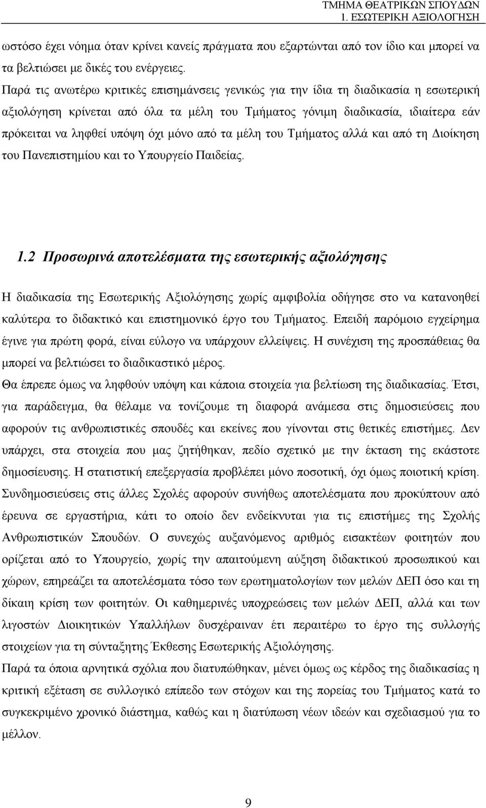 μόνο από τα μέλη του Τμήματος αλλά και από τη Διοίκηση του Πανεπιστημίου και το Υπουργείο Παιδείας. 1.