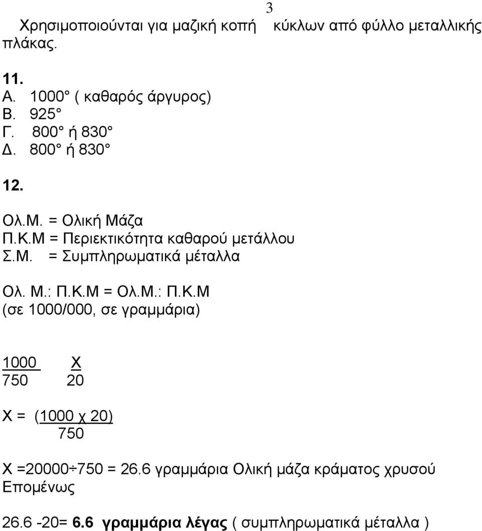 Μ.: Π.Κ.Μ = Ολ.Μ.: Π.Κ.Μ (σε 1000/000, σε γραμμάρια) 1000 Χ 750 20 Χ = (1000 χ 20) 750 Χ =20000 750 = 26.