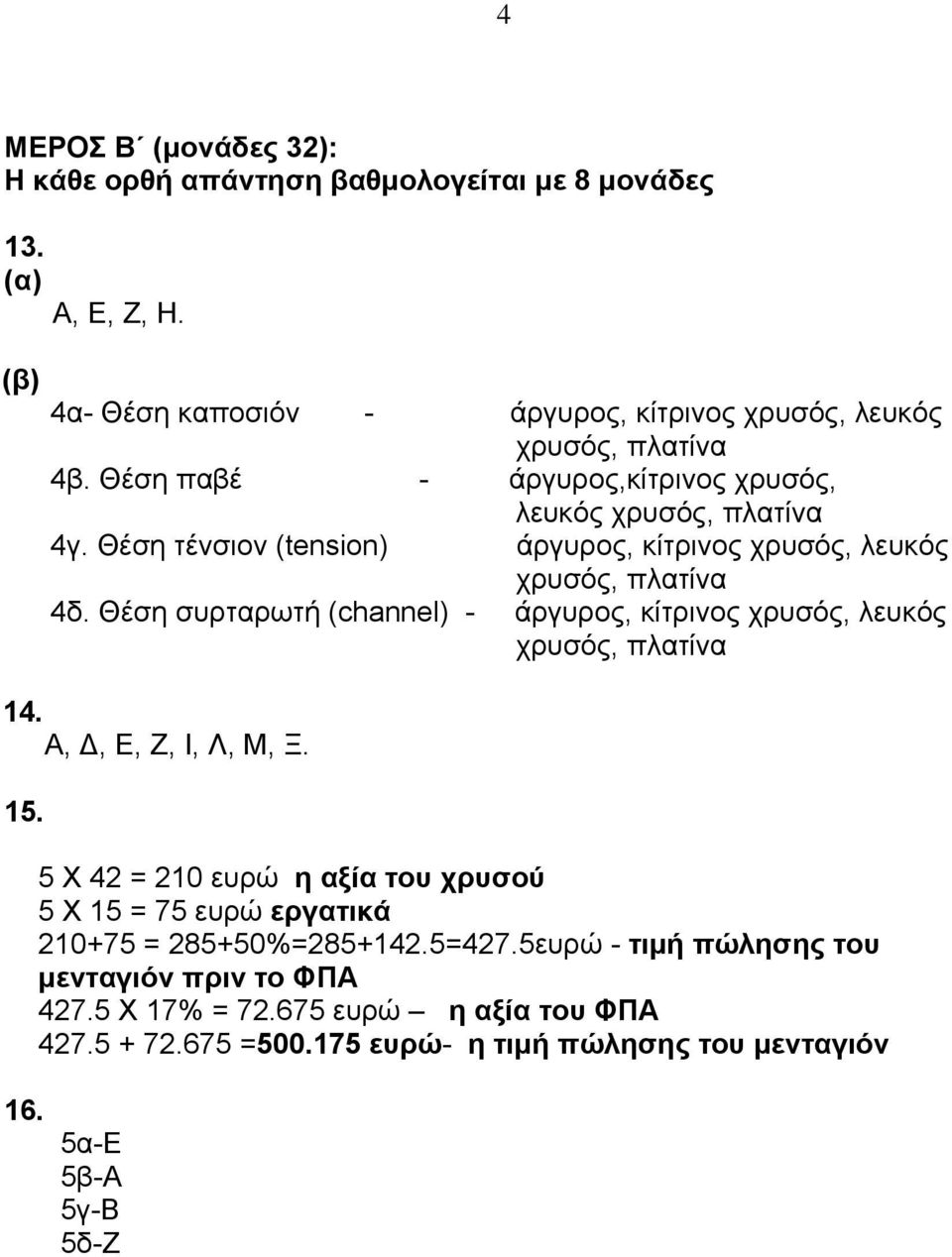 Θέση συρταρωτή (channel) - άργυρος, κίτρινος χρυσός, λευκός χρυσός, πλατίνα 14. Α,, Ε, Ζ, Ι, Λ, Μ, Ξ. 15.