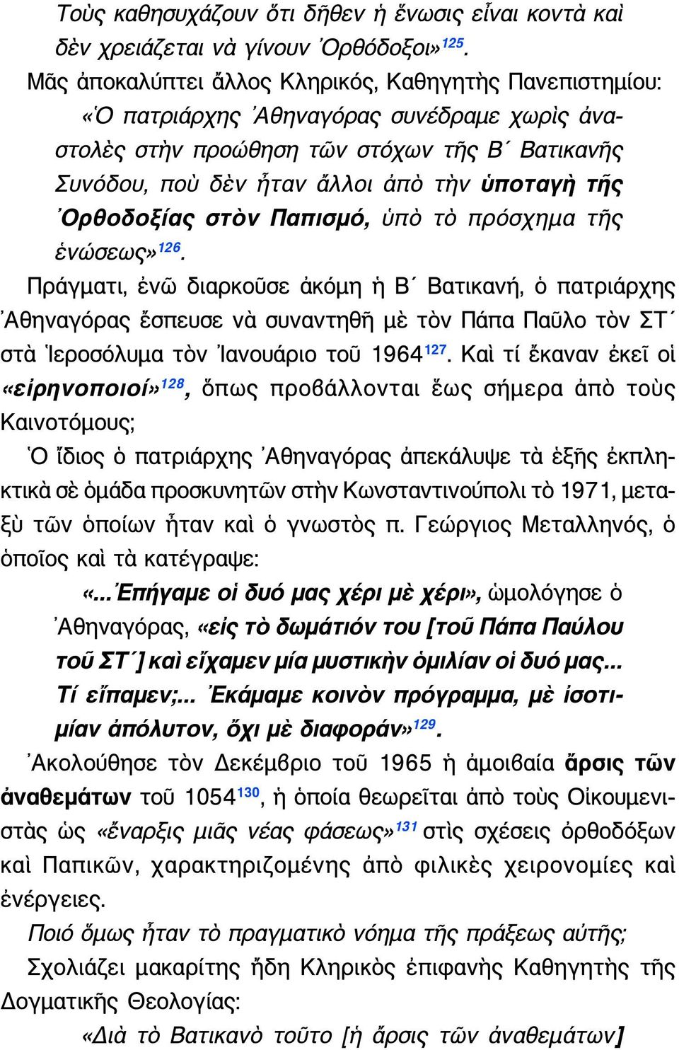 Ïñèïäïîßáò óô í Ðáðéóìü, ὑπὸ τὸ πρόσχημα τῆς ἑνώσεως» 126.