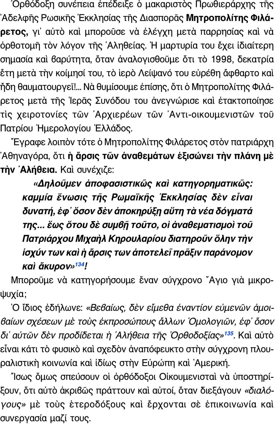 ... Νὰ θυμίσουμε ἐπίσης, ὅτι ὁ Μητροπολίτης Φιλάρετος μετὰ τῆς Ιερᾶς Συνόδου του ἀνεγνώρισε καὶ ἐτακτοποίησε τὶς χειροτονίες τῶν Αρχιερέων τῶν Αντι-οικουμενιστῶν τοῦ Πατρίου Ημερολογίου Ελλάδος.