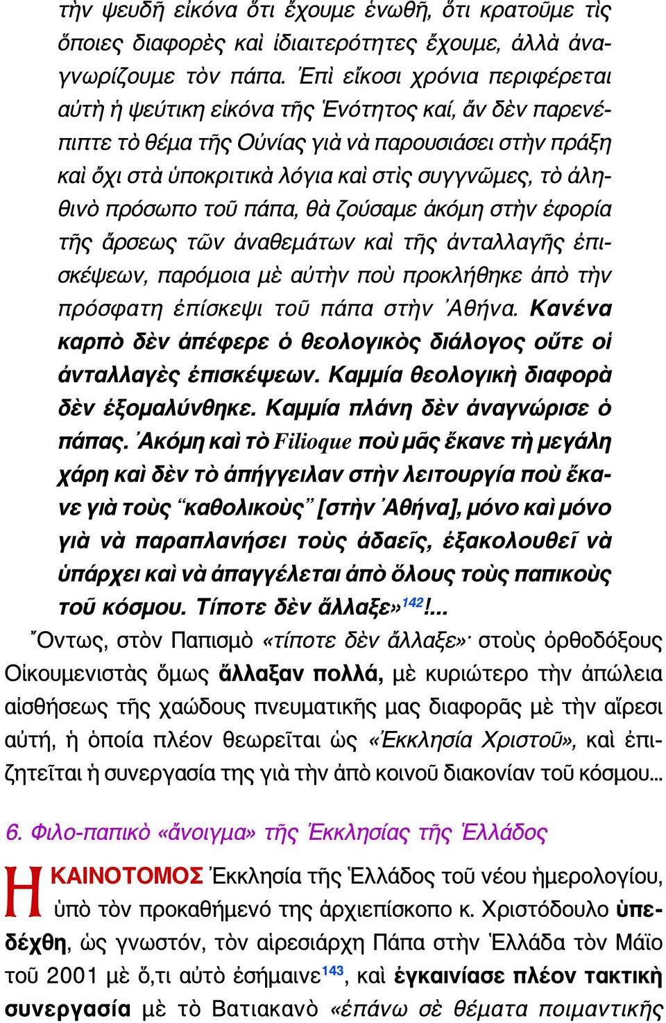 πρόσωπο τοῦ πάπα, θὰ ζούσαμε ἀκόμη στὴν ἐφορία τῆς ἄρσεως τῶν ἀναθεμάτων καὶ τῆς ἀνταλλαγῆς ἐπισκέψεων, παρόμοια μὲ αὐτὴν ποὺ προκλήθηκε ἀπὸ τὴν πρόσφατη ἐπίσκεψι τοῦ πάπα στὴν Αθήνα.