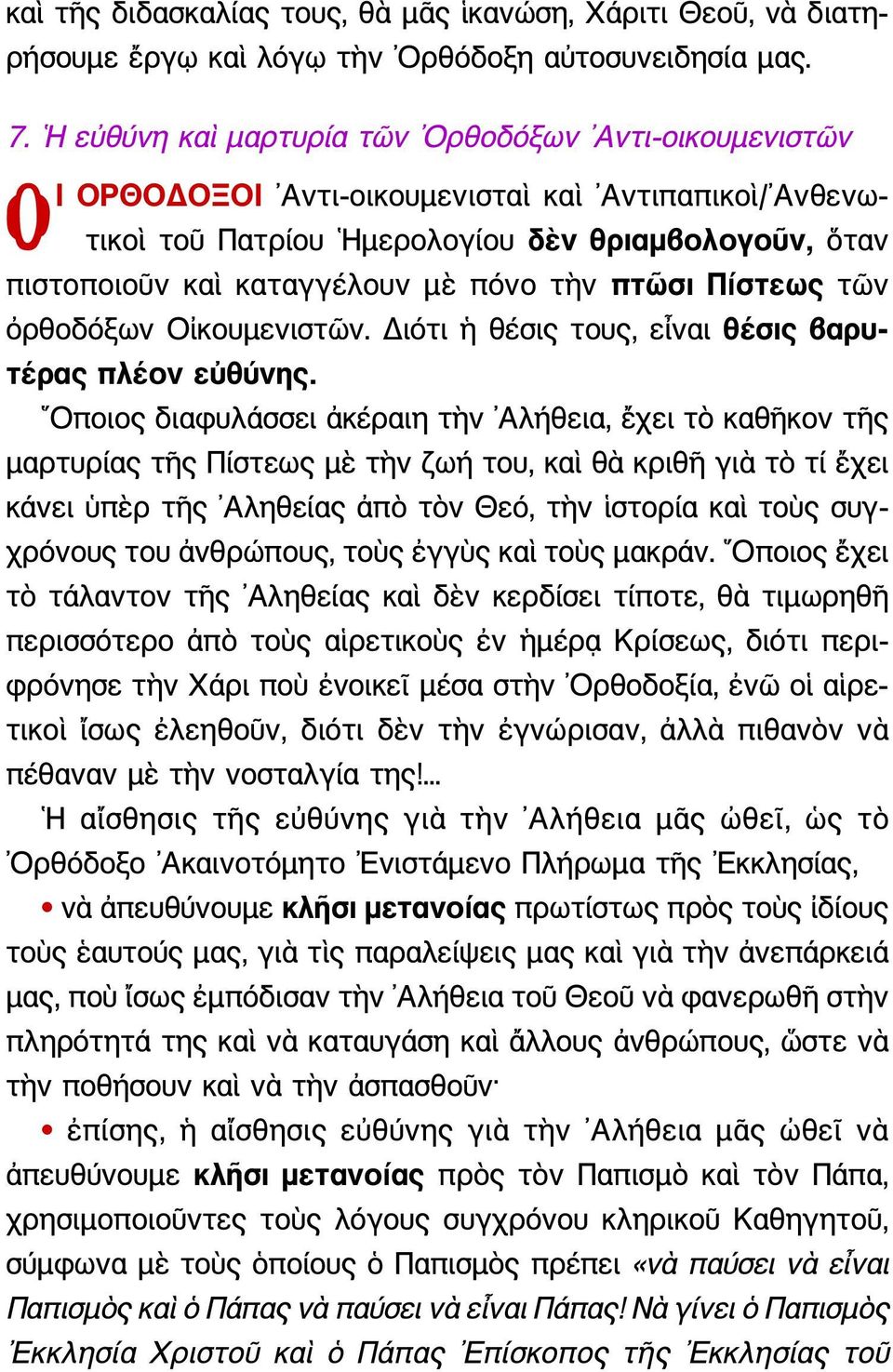 πόνο τὴν πτῶσι Πίστεως τῶν ὀρθοδόξων Οἰκουμενιστῶν. Διότι ἡ θέσις τους, εἶναι θέσις βαρυτέρας πλέον εὐθύνης.