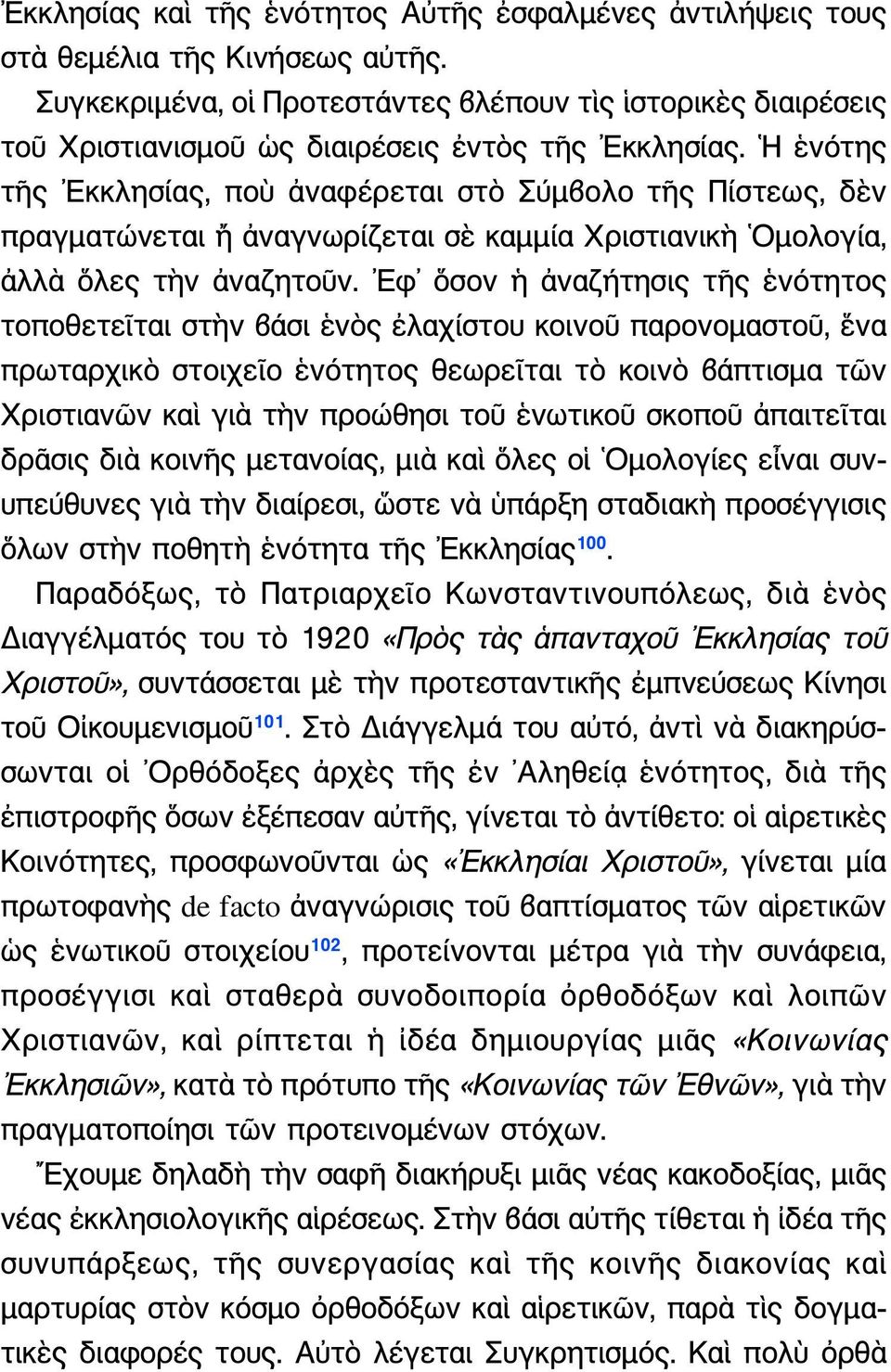 Η ἑνότης τῆς Εκκλησίας, ποὺ ἀναφέρεται στὸ Σύμβολο τῆς Πίστεως, δὲν πραγματώνεται ἤ ἀναγνωρίζεται σὲ καμμία Χριστιανικὴ Ομολογία, ἀλλὰ ὅλες τὴν ἀναζητοῦν.