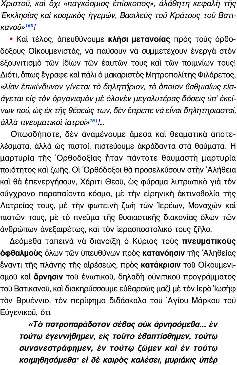 Διότι, ὅπως ἔγραφε καὶ πάλι ὁ μακαριστὸς Μητροπολίτης Φιλάρετος, «λίαν ἐπικίνδυνον γίνεται τὸ δηλητήριον, τὸ ὁποῖον βαθμιαίως εἰσ- άγεται εἰς τὸν ὀργανισμὸν μὲ ὁλονὲν μεγαλυτέρας δόσεις ὑπ ἐκείνων