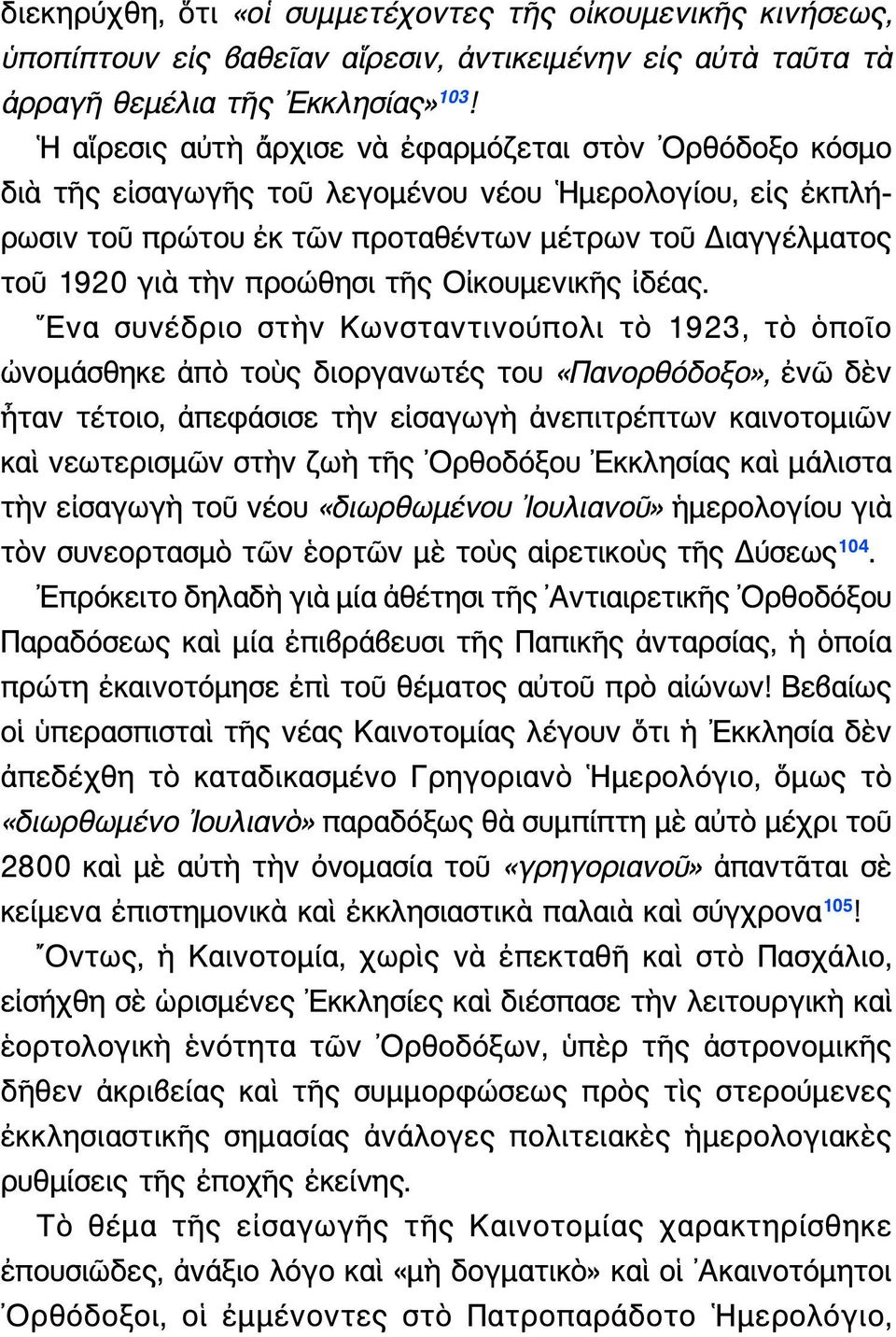 προώθησι τῆς Οἰκουμενικῆς ἰδέας.