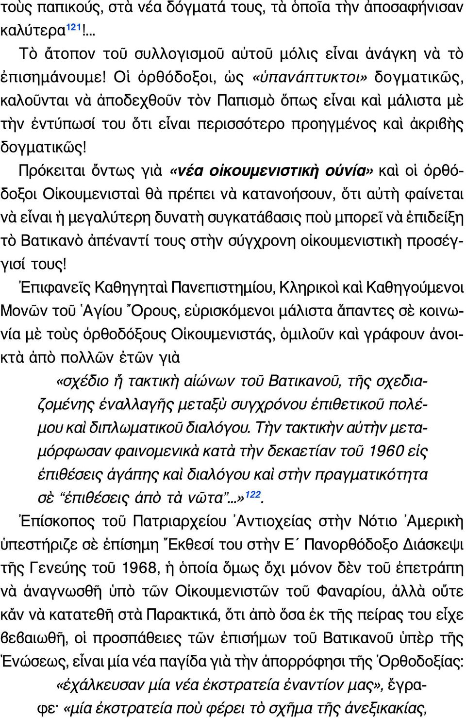 Πρόκειται ὄντως γιὰ «íýá ïsêïõìåíéóôéêz ï íßá» καὶ οἱ ὀρθόδοξοι Οἰκουμενισταὶ θὰ πρέπει νὰ κατανοήσουν, ὅτι αὐτὴ φαίνεται νὰ εἶναι ἡ μεγαλύτερη δυνατὴ συγκατάβασις ποὺ μπορεῖ νὰ ἐπιδείξη τὸ Βατικανὸ